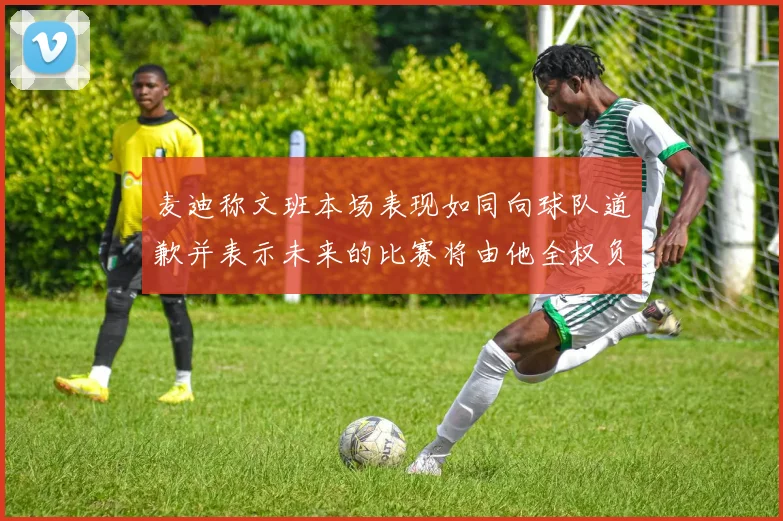 麦迪称文班本场表现如同向球队道歉并表示未来的比赛将由他全权负责