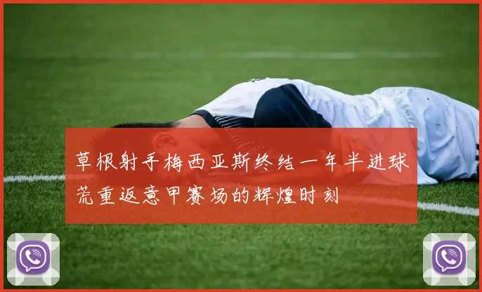 草根射手梅西亚斯终结一年半进球荒重返意甲赛场的辉煌时刻