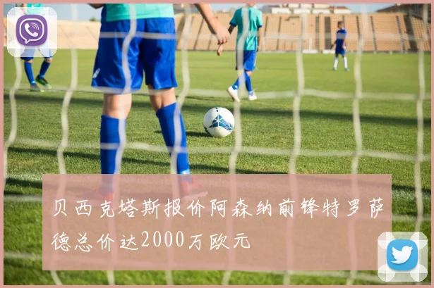 贝西克塔斯报价阿森纳前锋特罗萨德总价达2000万欧元