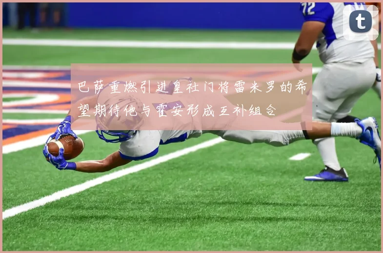 巴萨重燃引进皇社门将雷米罗的希望期待他与霍安形成互补组合