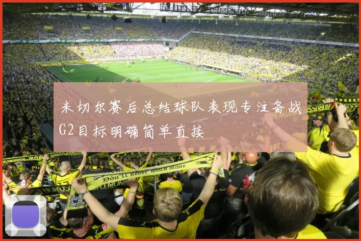 米切尔赛后总结球队表现专注备战G2目标明确简单直接