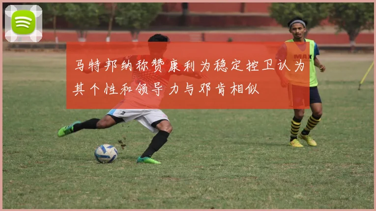 马特邦纳称赞康利为稳定控卫认为其个性和领导力与邓肯相似