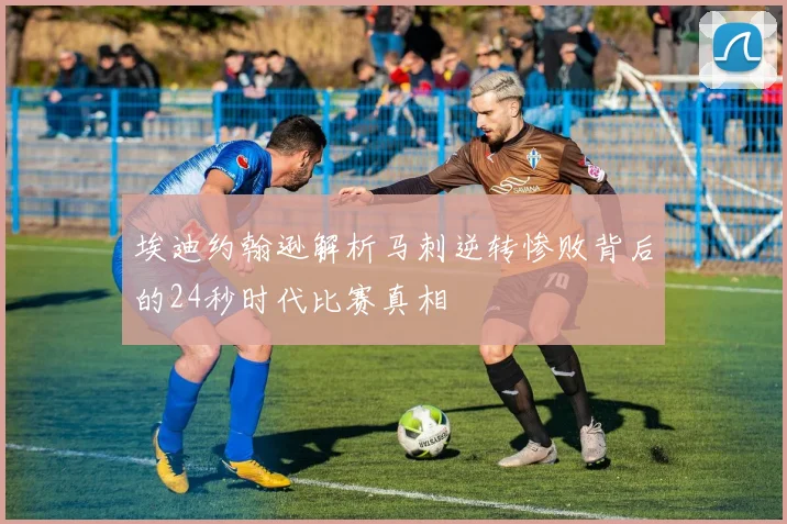 埃迪约翰逊解析马刺逆转惨败背后的24秒时代比赛真相