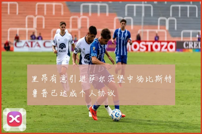 里昂有意引进萨尔茨堡中场比斯特鲁普已达成个人协议